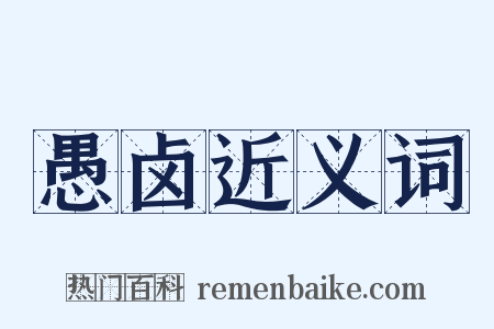 愚卤近义词是什么意思的图片